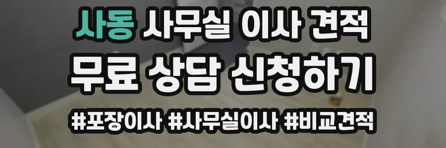 사동 사무실 이사 견적