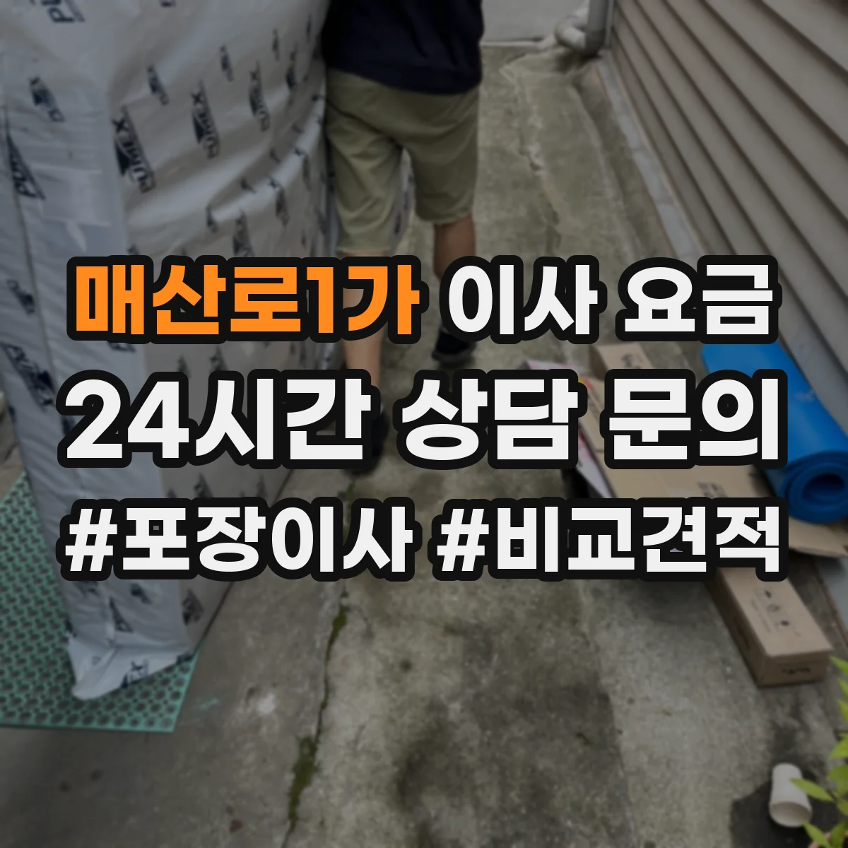매산로1가 이사 요금