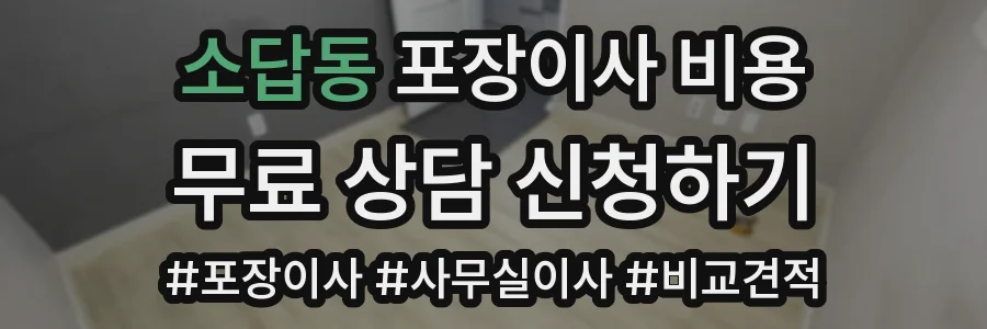 소답동 포장이사 비용
