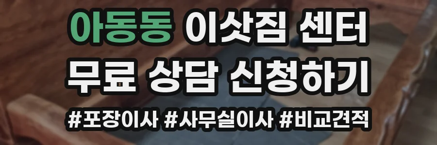 아동동 이삿짐 센터