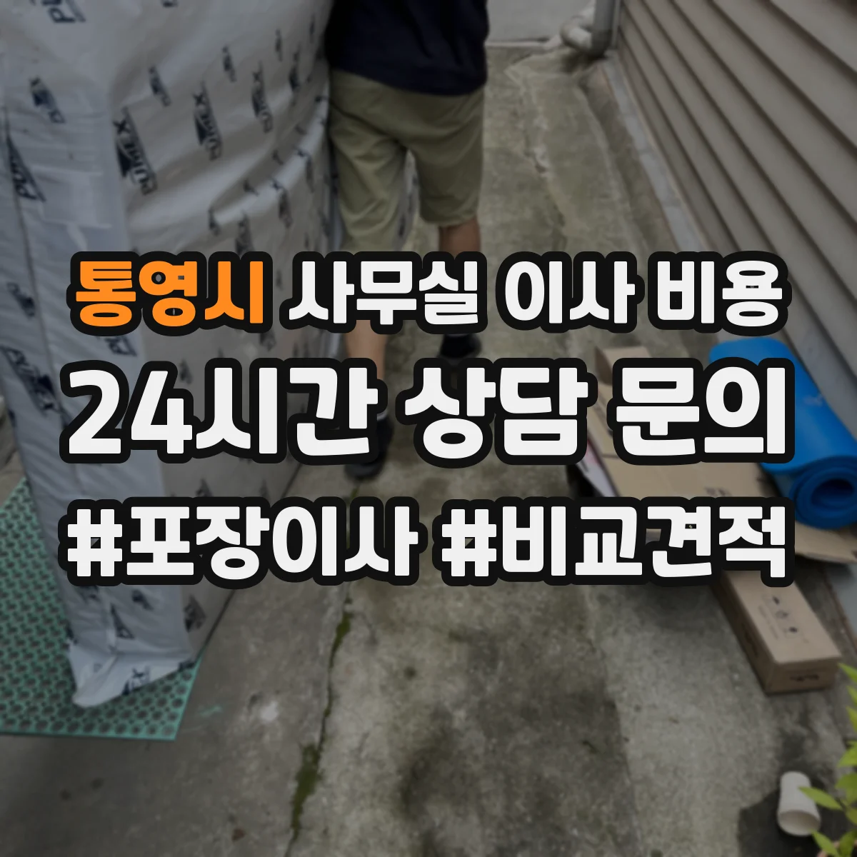 통영시 사무실 이사 비용