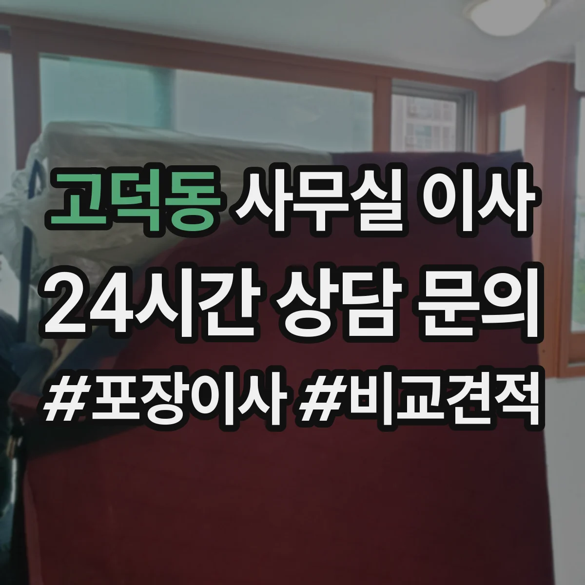 고덕동 사무실 이사