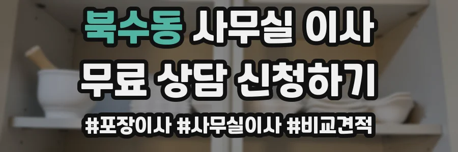 북수동 사무실 이사