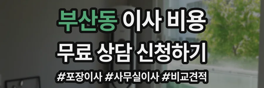 부산동 이사 비용