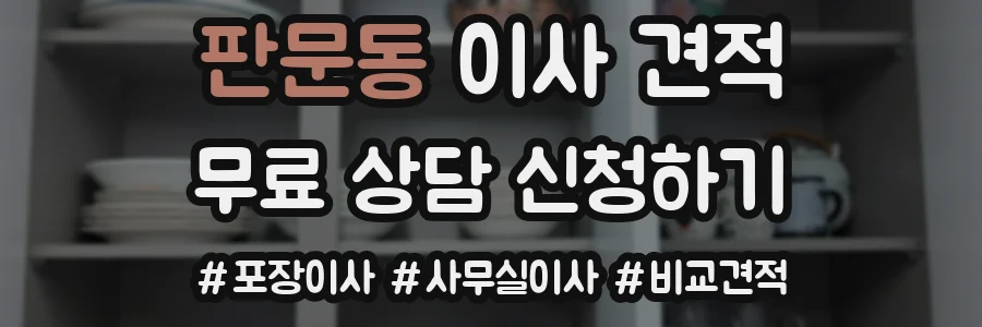 판문동 이사 견적