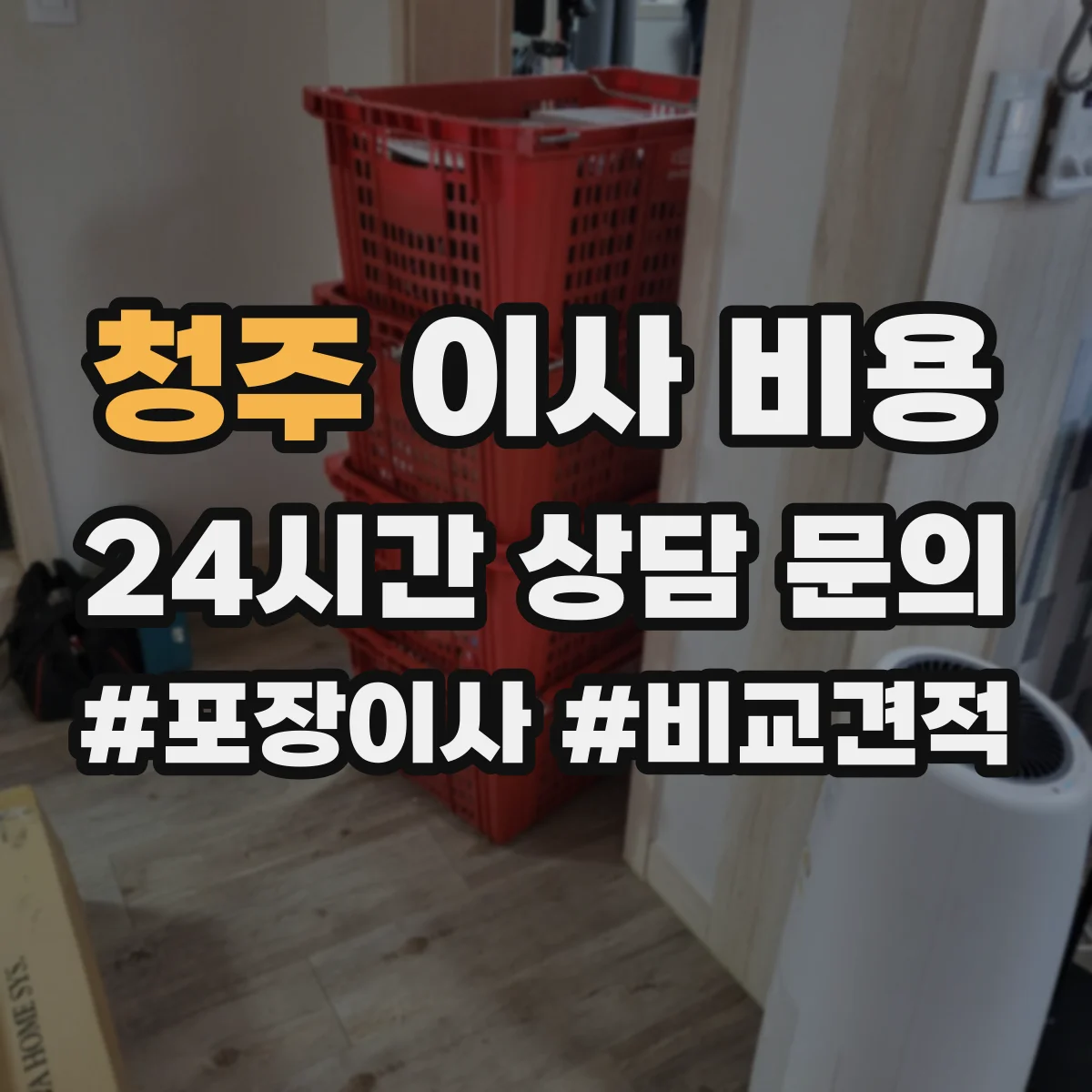 청주 이사 비용 출고 당일 추가 인력 필요할 때 발생하는 비용