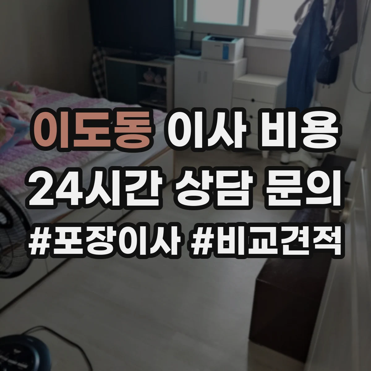 이도동 이사 비용