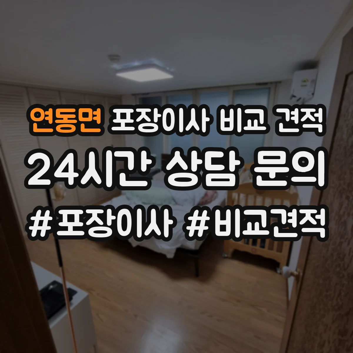 연동면 포장이사 비교 견적