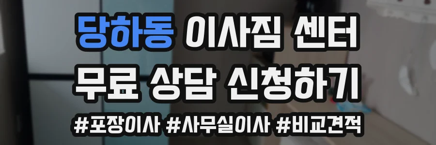 당하동 이사짐 센터