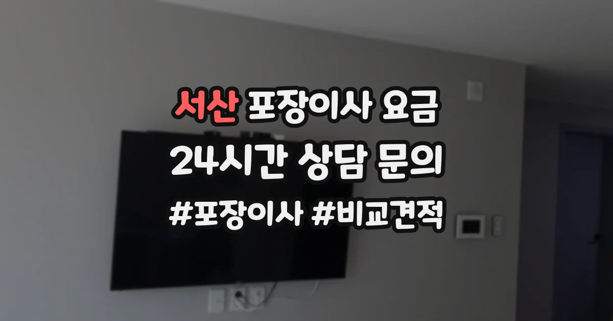 서산 포장이사 요금