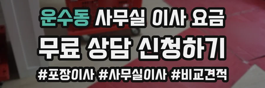 운수동 사무실 이사 요금