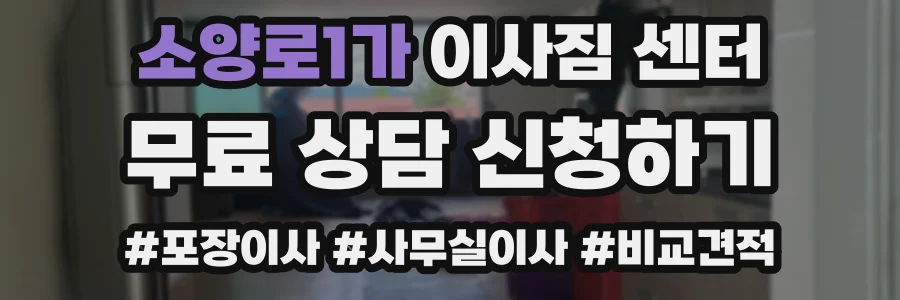 소양로1가 이사짐 센터