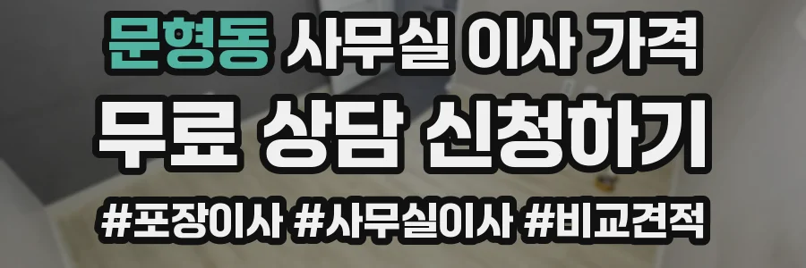 문형동 사무실 이사 가격
