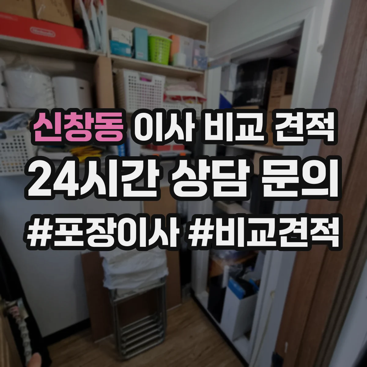 신창동 이사 비교 견적