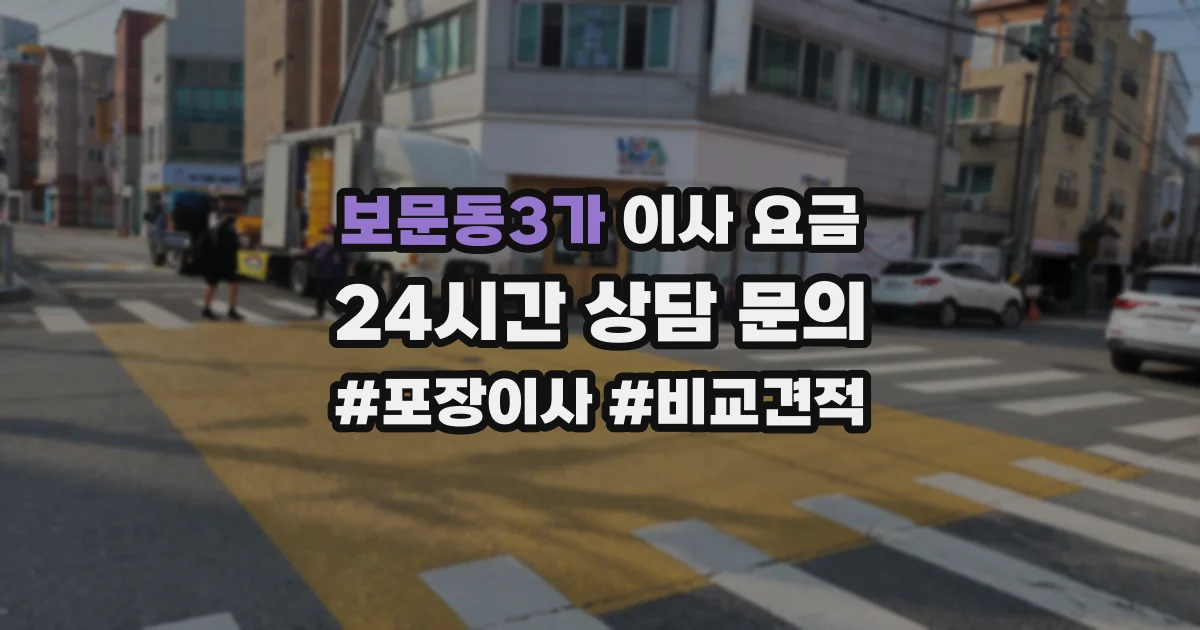 보문동3가 이사 요금