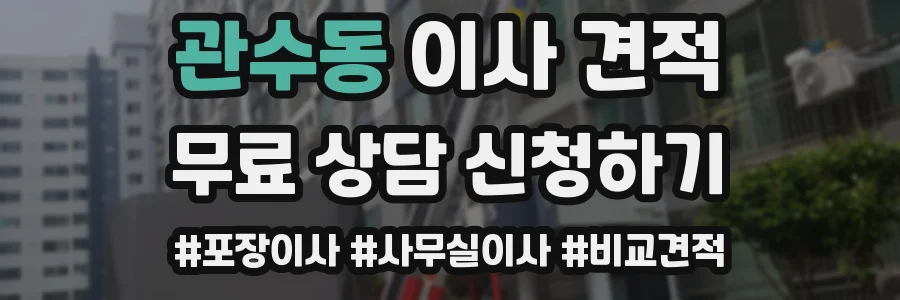 관수동 이사 견적