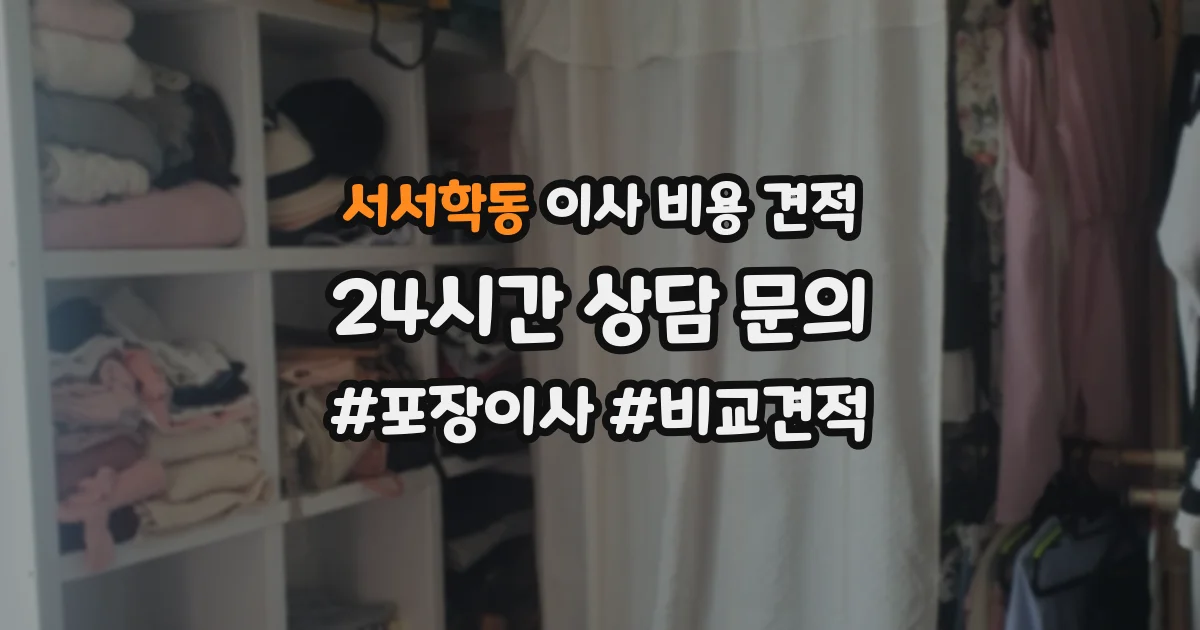 서서학동 이사 비용 견적