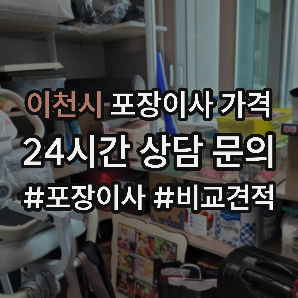 이천시 포장이사 가격