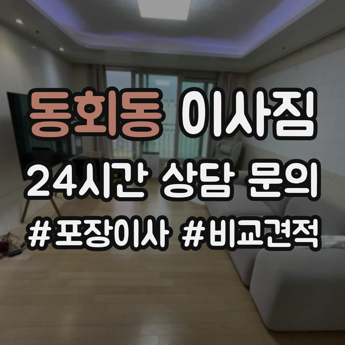 동회동 이사짐