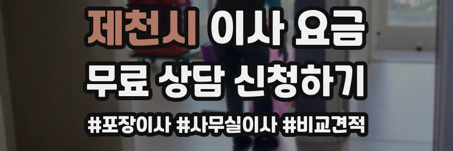 제천시 이사 요금