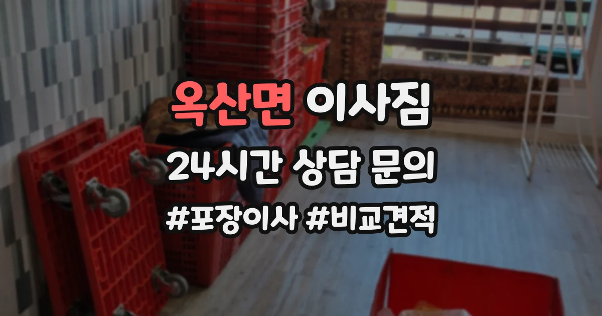 옥산면 이사짐