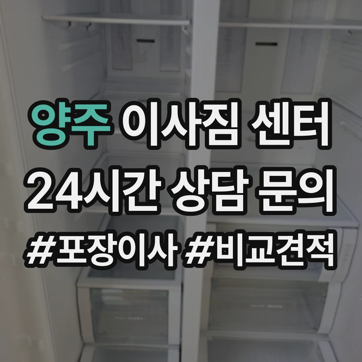 양주 이사짐 센터