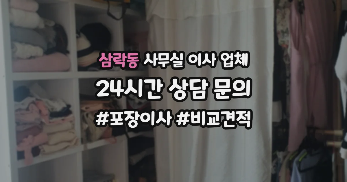 삼락동 사무실 이사 업체