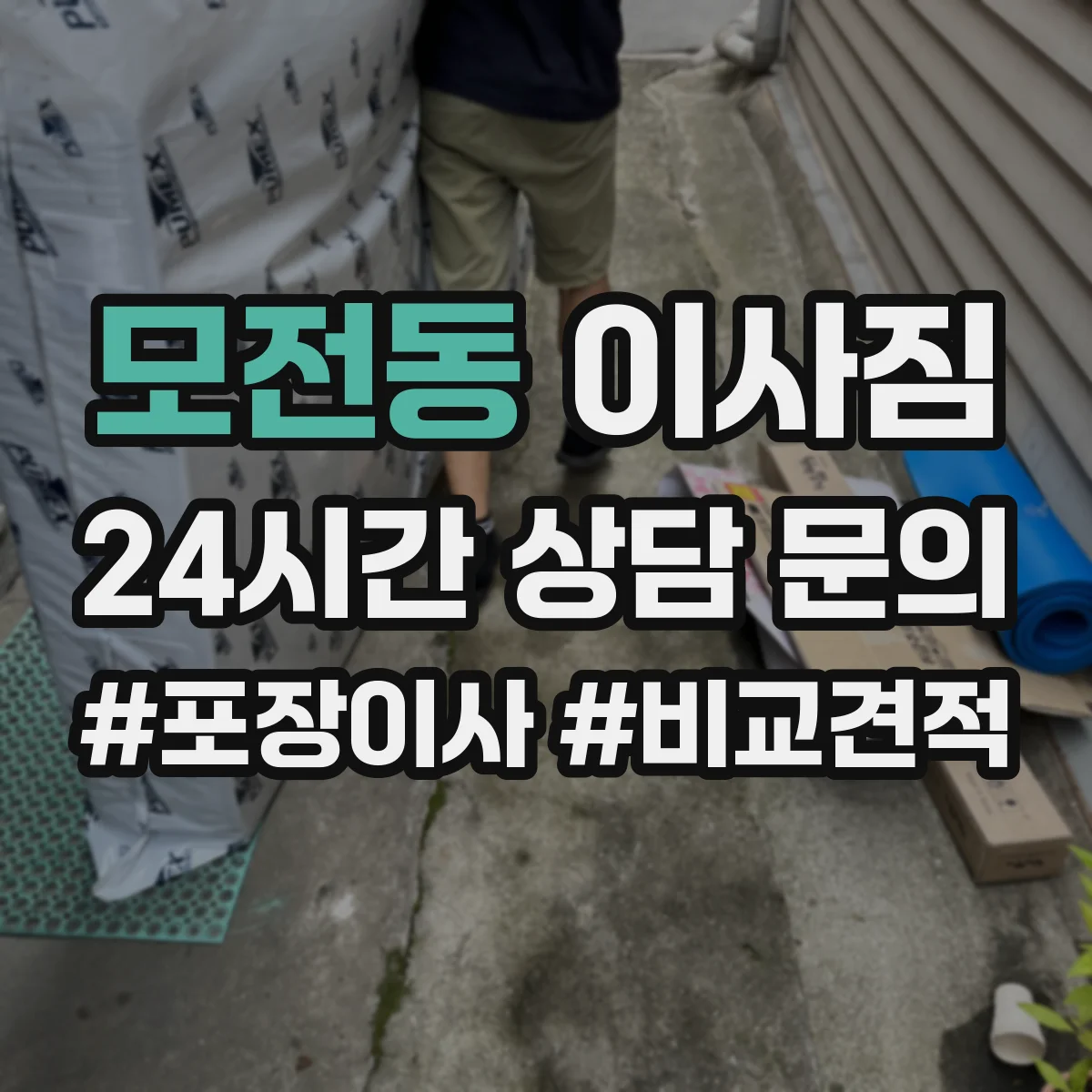 모전동 이사짐
