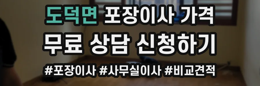 도덕면 포장이사 가격