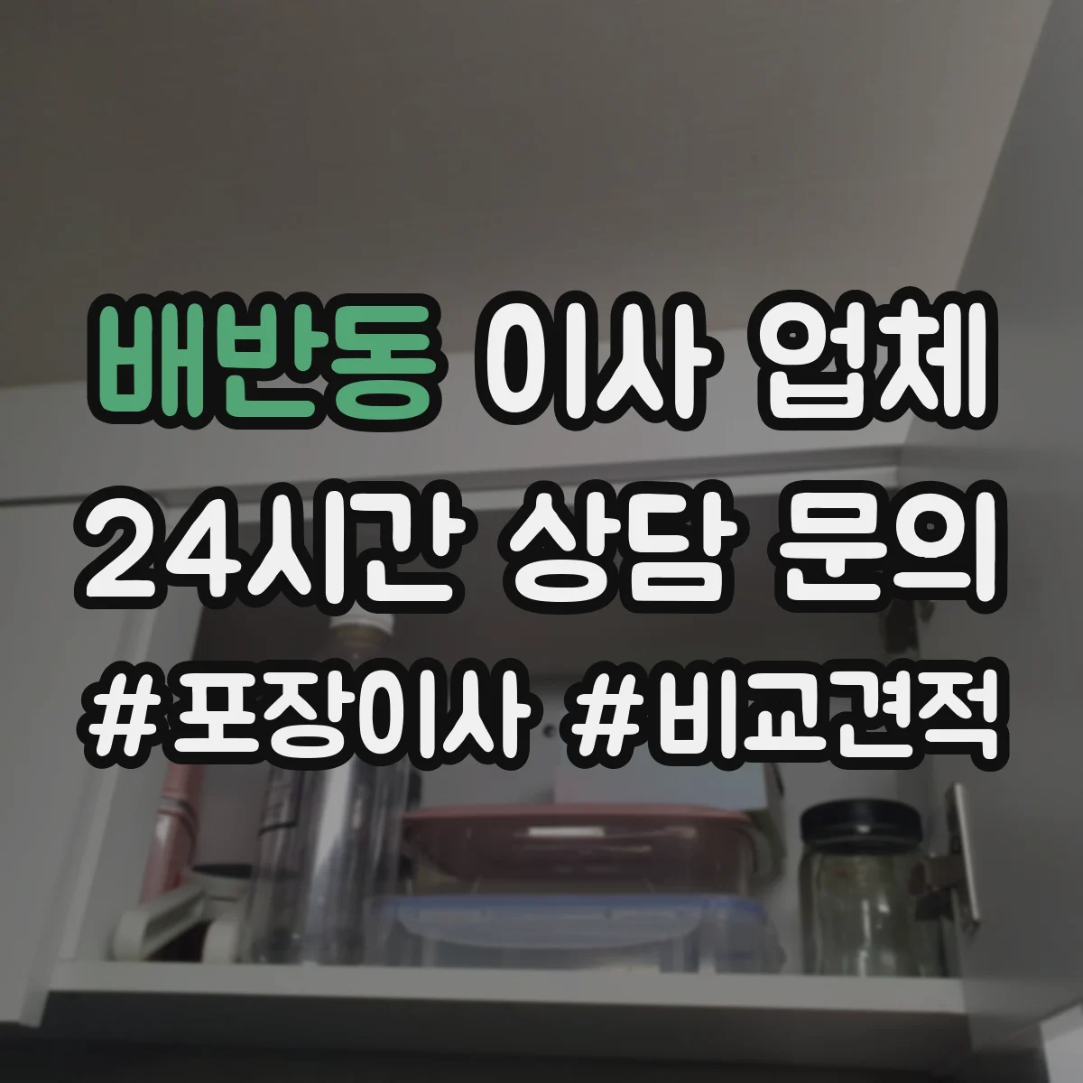 배반동 이사 업체