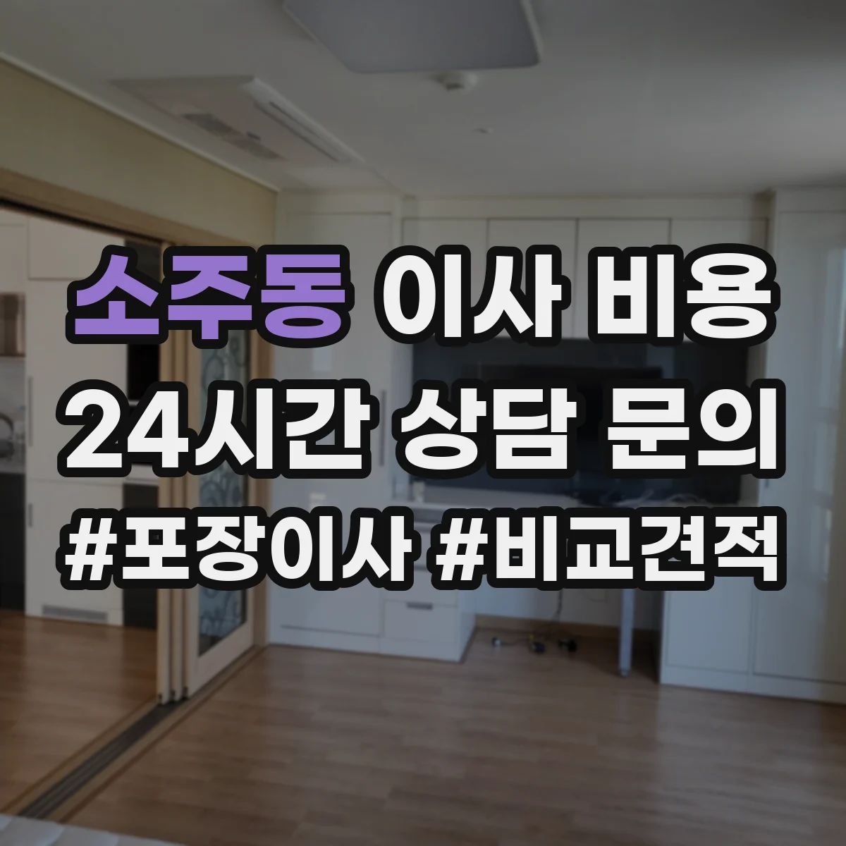 소주동 이사 비용