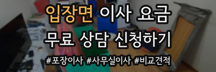 입장면 이사 요금