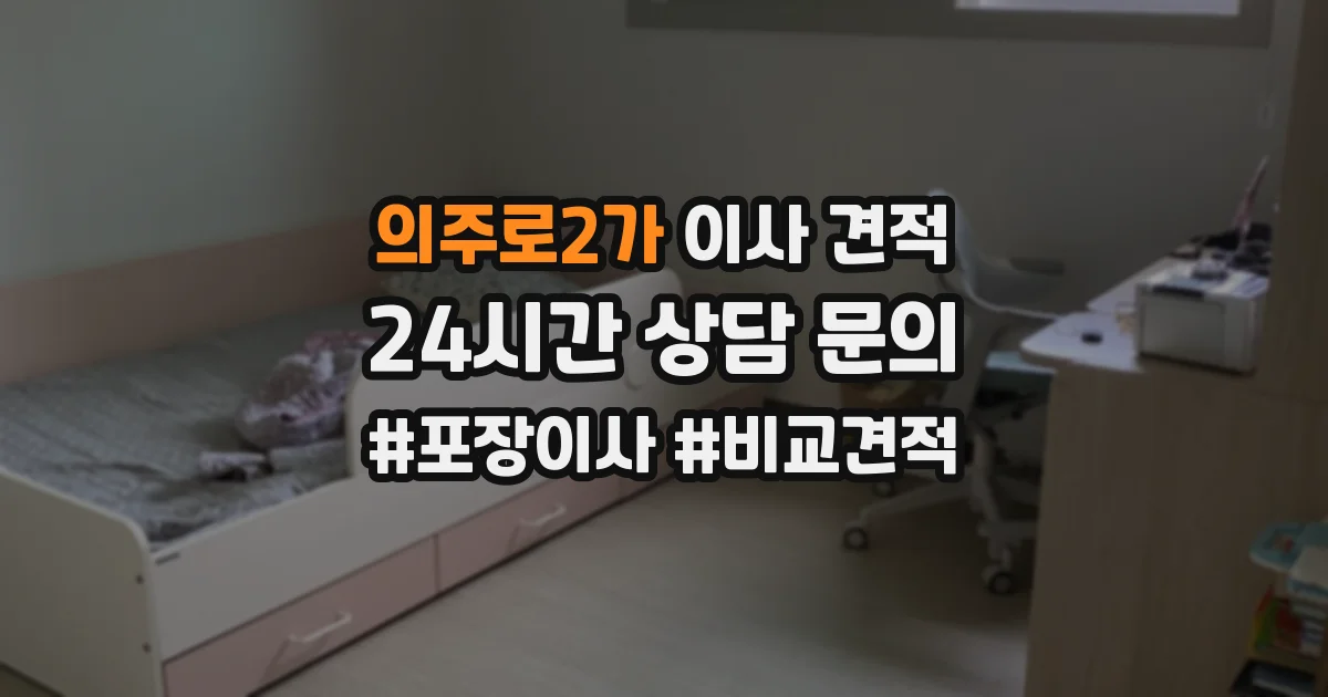 의주로2가 이사 견적