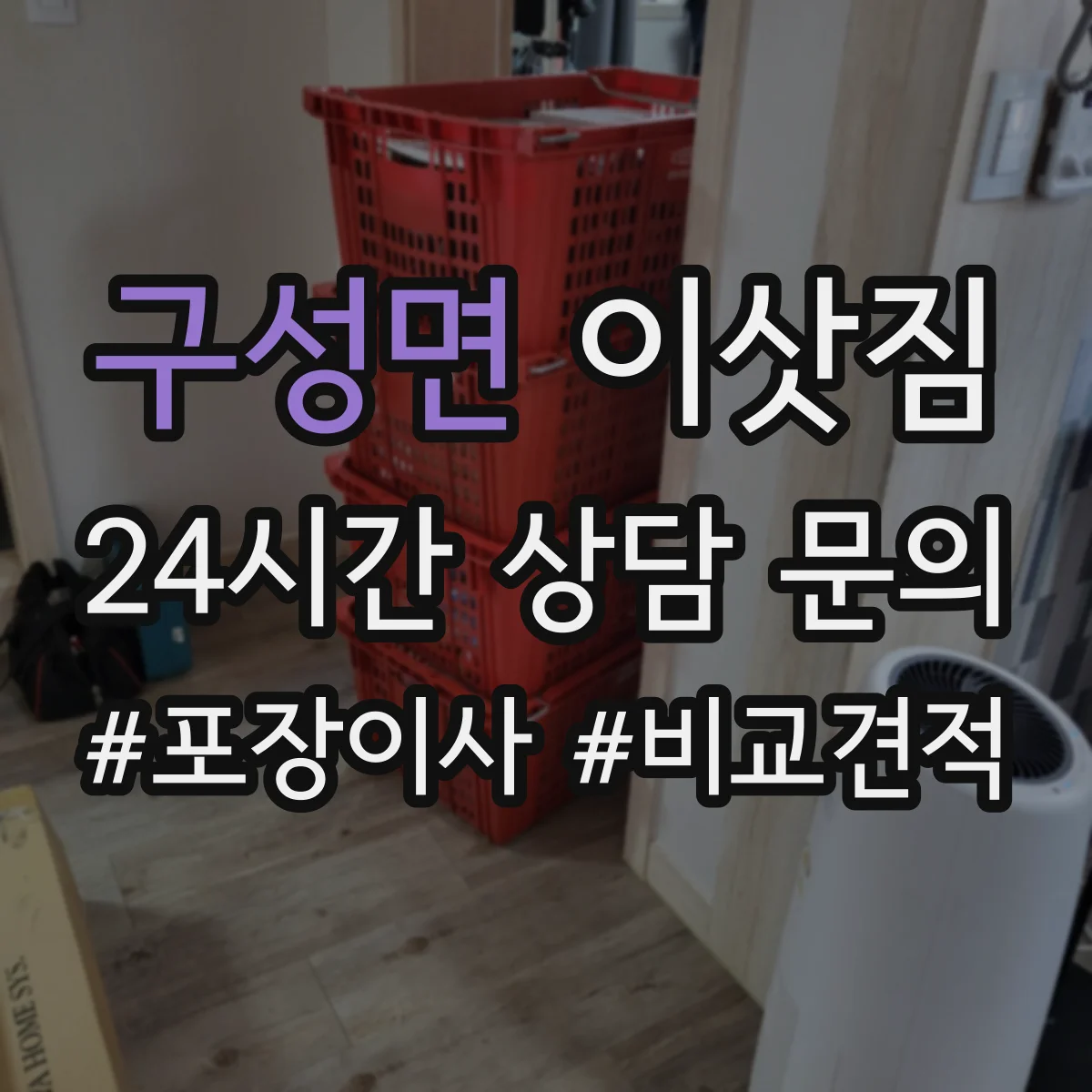 구성면 이삿짐