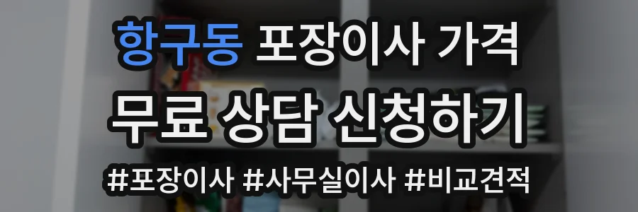 항구동 포장이사 가격