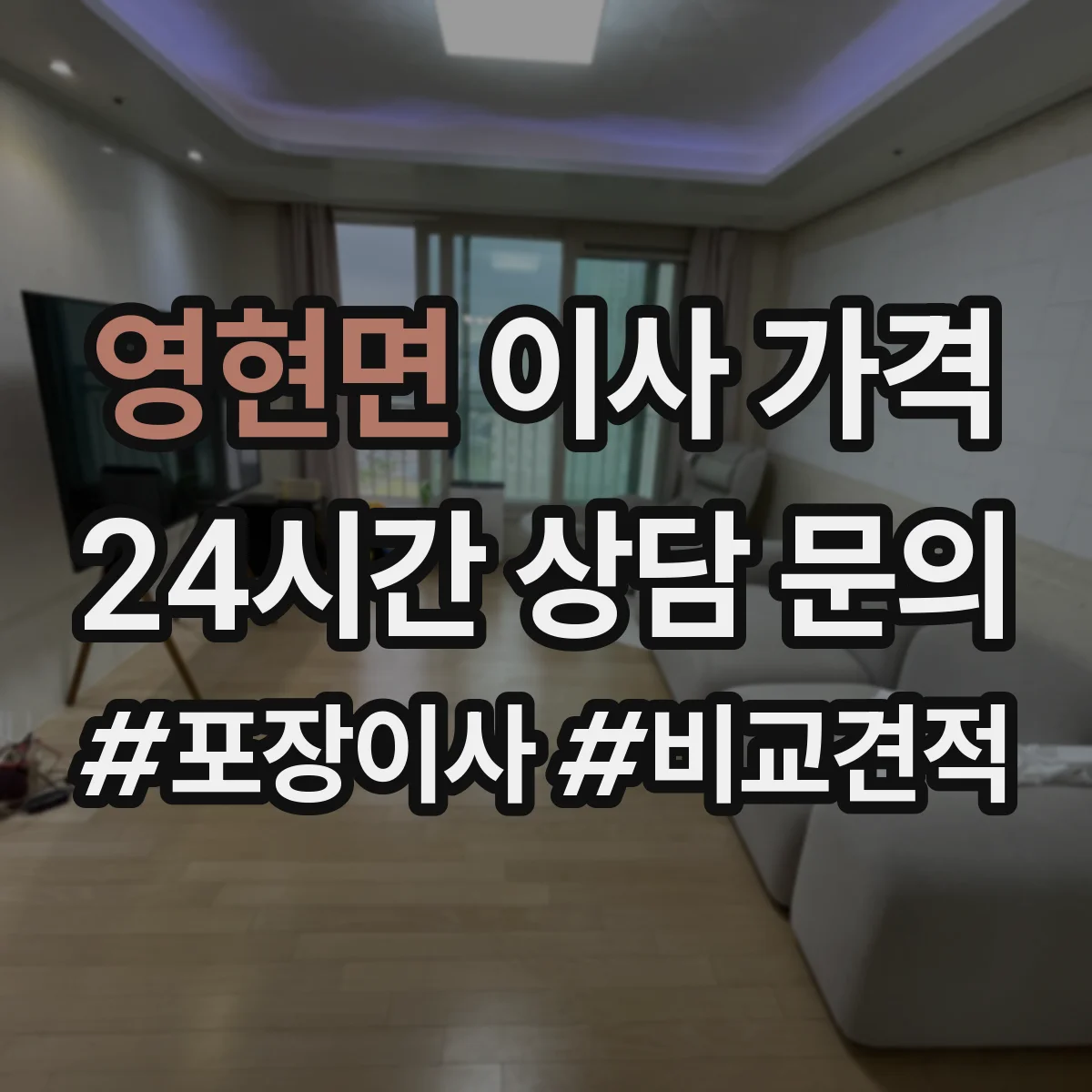 영현면 이사 가격