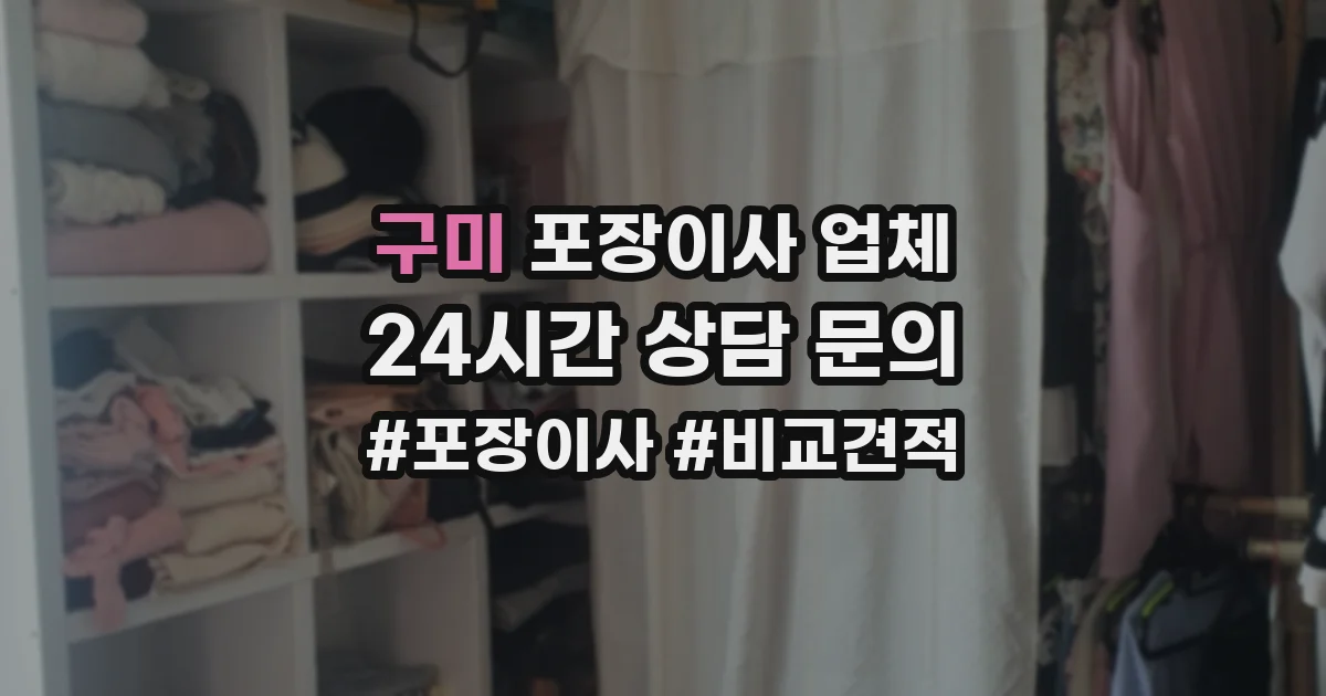 구미 포장이사 업체
