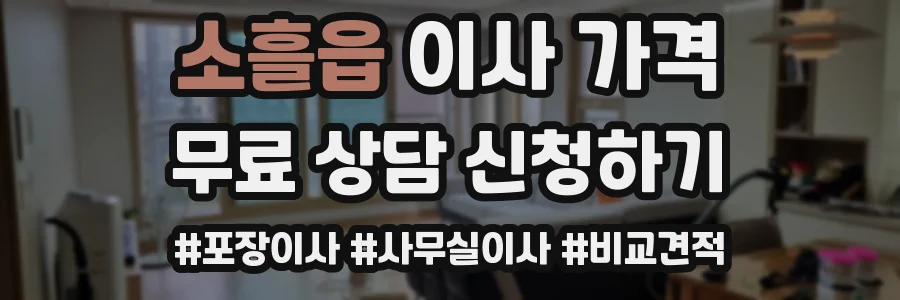 소흘읍 이사 가격