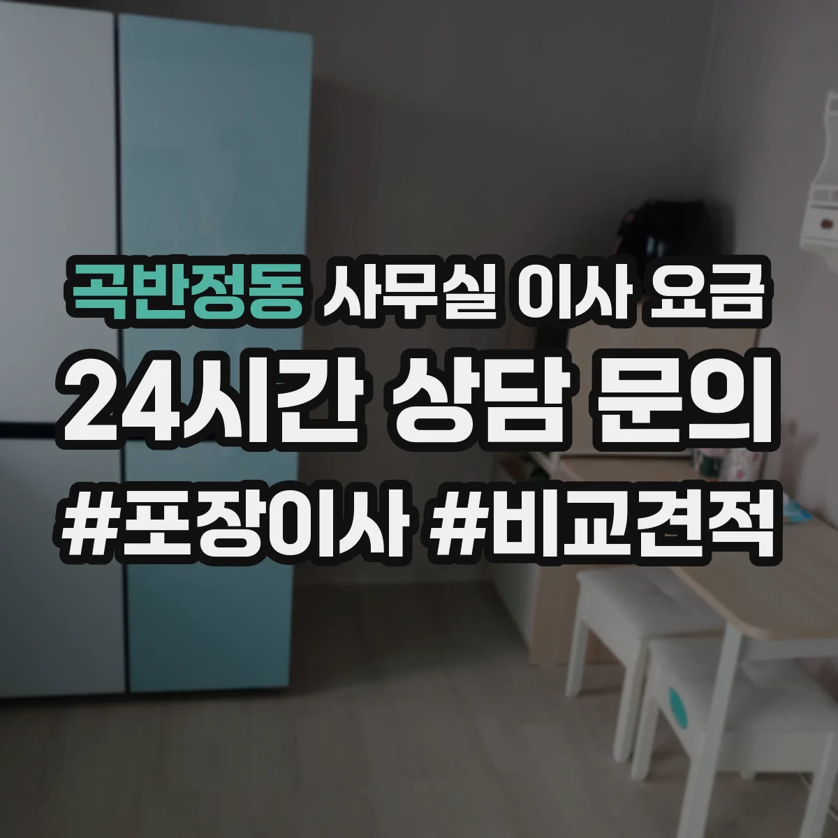 곡반정동 사무실 이사 요금