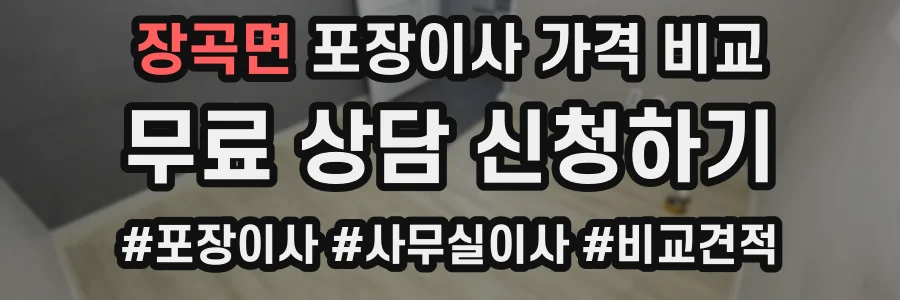 장곡면 포장이사 가격 비교