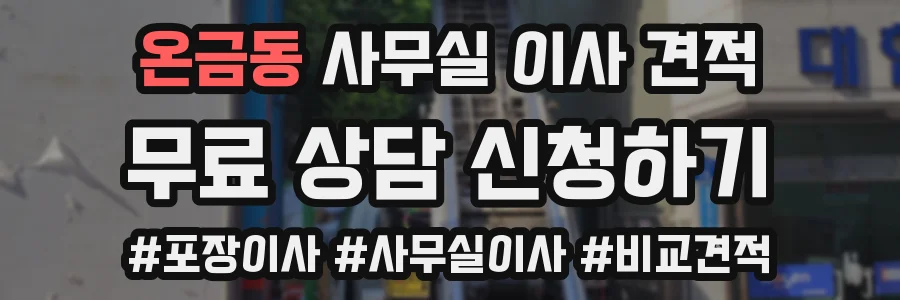 온금동 사무실 이사 견적