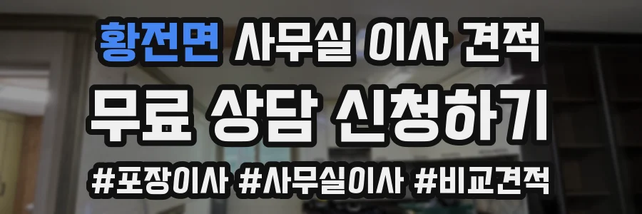 황전면 사무실 이사 견적