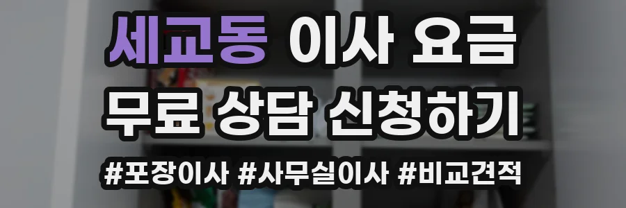 세교동 이사 요금