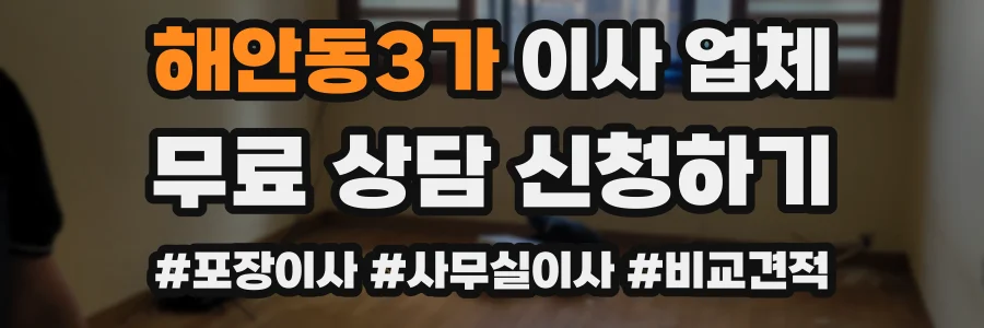 해안동3가 이사 업체