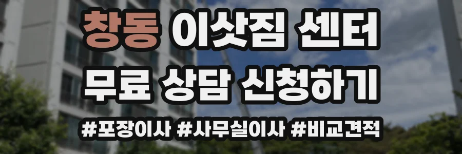 창동 이삿짐 센터