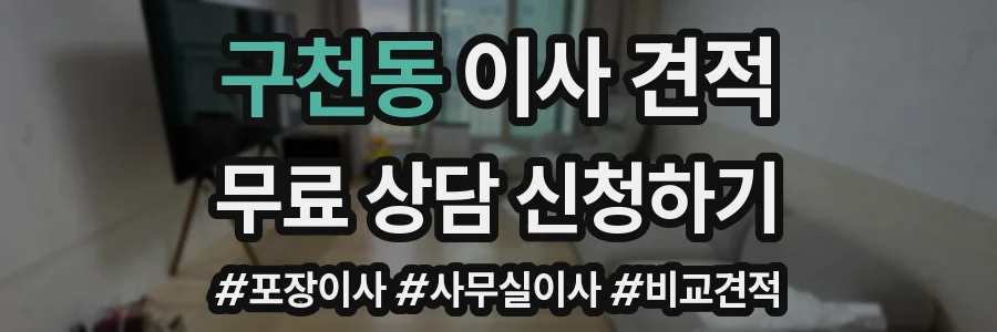 구천동 이사 견적