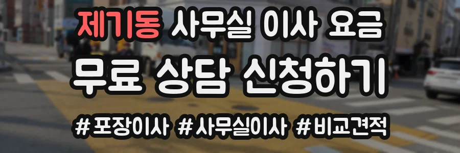 제기동 사무실 이사 요금