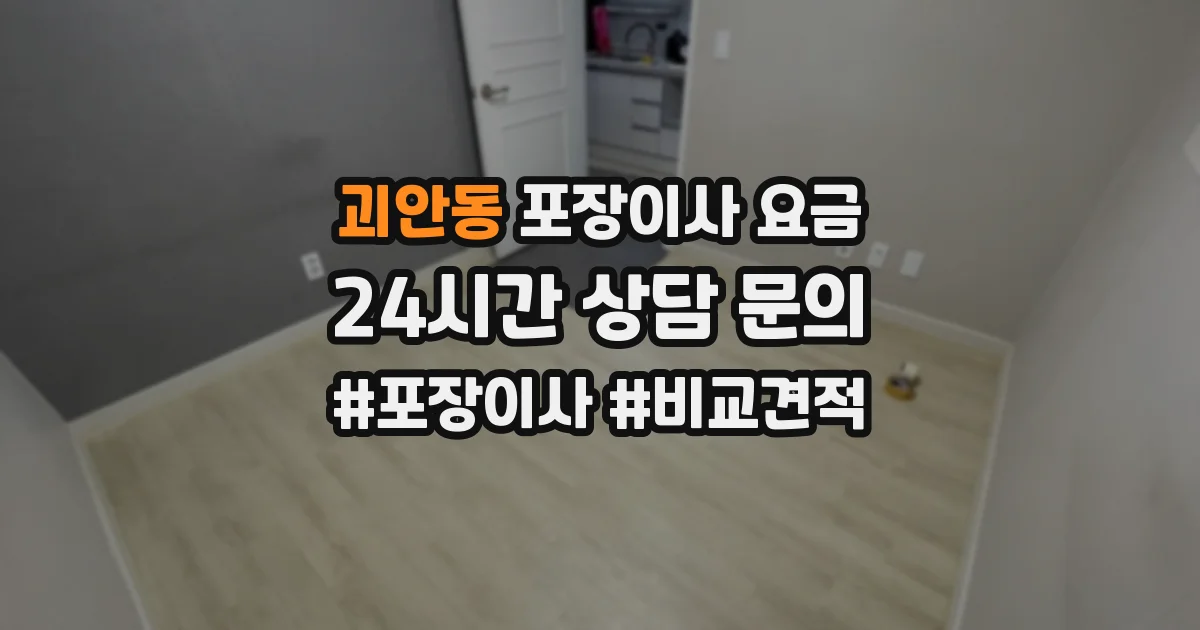 괴안동 포장이사 요금