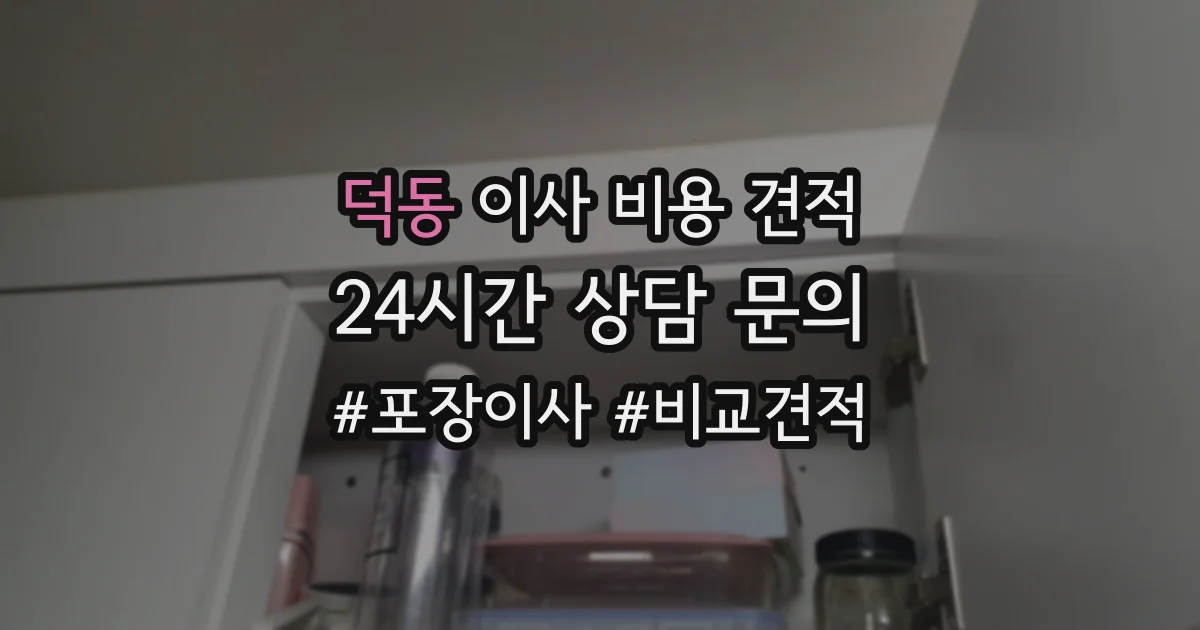 덕동 이사 비용 견적
