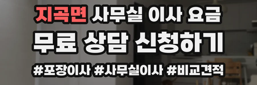 지곡면 사무실 이사 요금